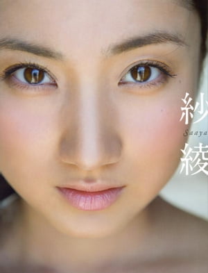 【電子版特典! 未公開カット多数収録】紗綾 写真集 cover